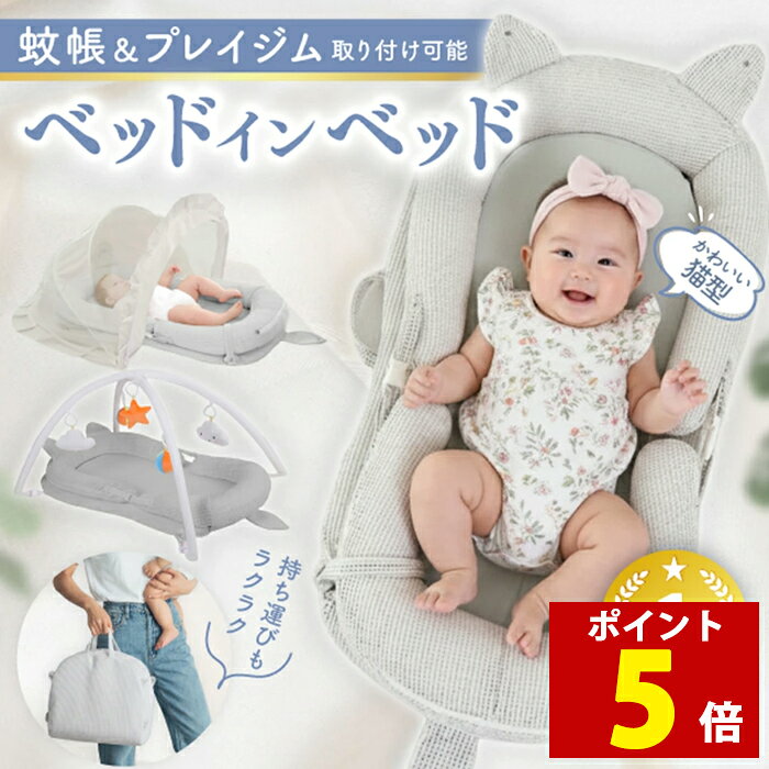 enne. ベッドインベッド 赤ちゃん 持ち運び 折りたたみ プレイジム＆蚊帳付きで便利 新生児 長く使える ベビー 添い寝 寝返り防止 ベビーベッド コンパクト 転落防止 落下防止 多機能