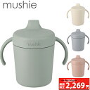  mushie ムシエ 食器 トレーナー シッピーカップ スパウト Trainer Sippy Cup フタル酸エステルフリー BPAフリー PVCフリー赤ちゃん 幼児 ベビー おしゃれ 出産祝い ギフト 誕生日 プレゼント 男の子 女の子 北欧 0歳 1歳 2歳 3歳 