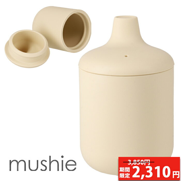  mushie ムシエ 食器 シリコン シッピーカップ スパウト Silicone Sippy Cup シリコン フタル酸エステルフリー BPAフリー PVCフリー 赤ちゃん 幼児 ベビー おしゃれ 出産祝い ギフト 誕生日 男の子 女の子 北欧 0歳 1歳 2歳 3歳 