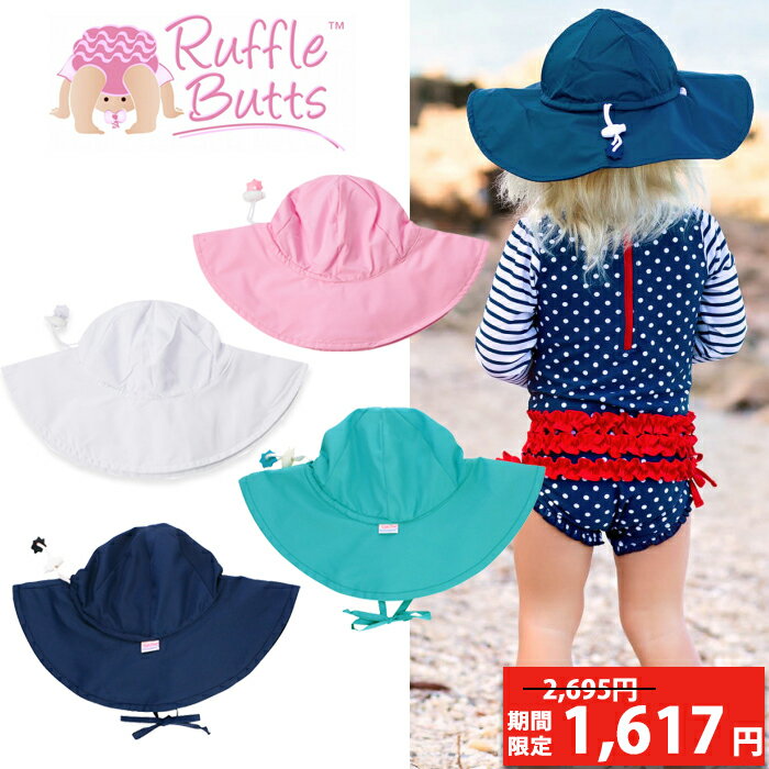  ラッフルバッツ 帽子 RUFFLE BUTTS 日よけ ベビー帽子 ベビーハット サンハット ベビーサンハット Sun Protective Hat 