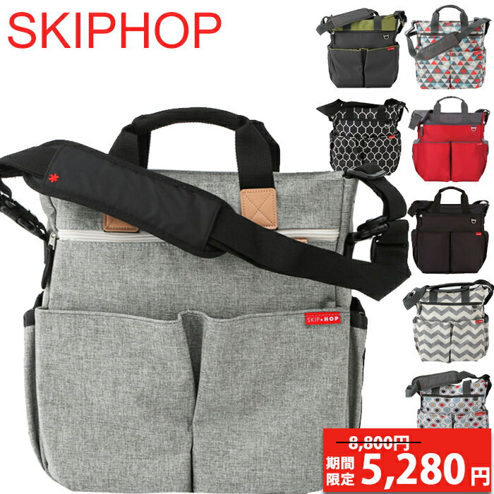 【期間限定8,800円→5,280円】 スキップホップ デュオ マザーバッグ マザーズバッグ ベビーバッグ SKIP HOP シグネチャーダイパーバッグ SKIP HOP Duo Signature diaper bag 【u24】