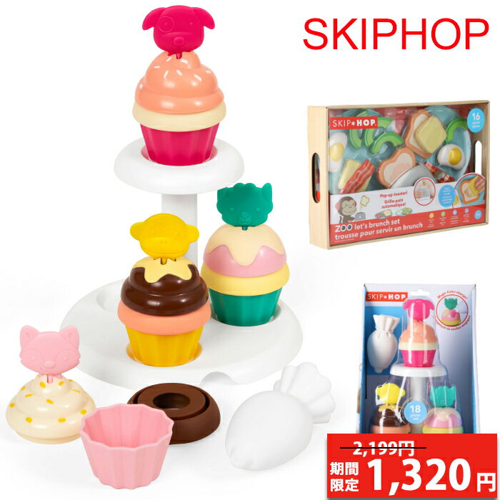  スキップホップ おもちゃ SKIP HOP スタックカップケーキ Zoo Sort and Stack Cupcakes ブランチセット Zoo LetsBrunch Set おままごと おもちゃ ままごと お誕生日 プレゼント 出産祝い ギフト 