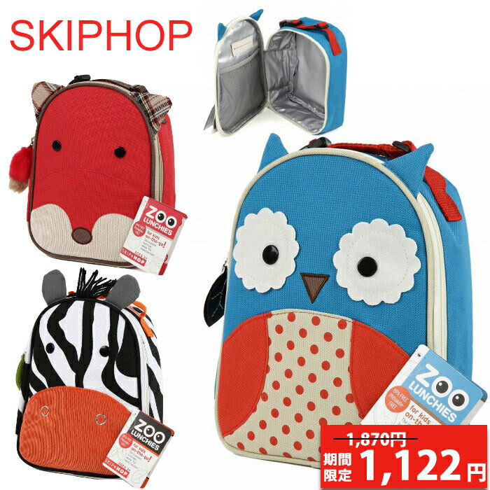 【期間限定1,870円→1,122円】 SKIP HOP　スキップホップ　ズーランチ 【SKIP HOP ZOO LUNCHIES】 【キッズ ランチバッグ ランチボックス お弁当箱】 【お弁当袋 お弁当グッズ 幼稚園】 【u24】