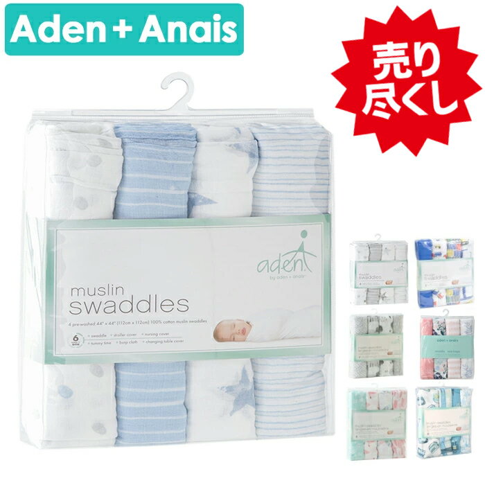 エイデンアンドアネイ エッセンシャルズ おくるみ 4枚 aden+anais essentials ガーゼ 夏 ギフト 出産祝い お誕生日 ベビー 冬 退院 出産祝い ベビーギフト専門