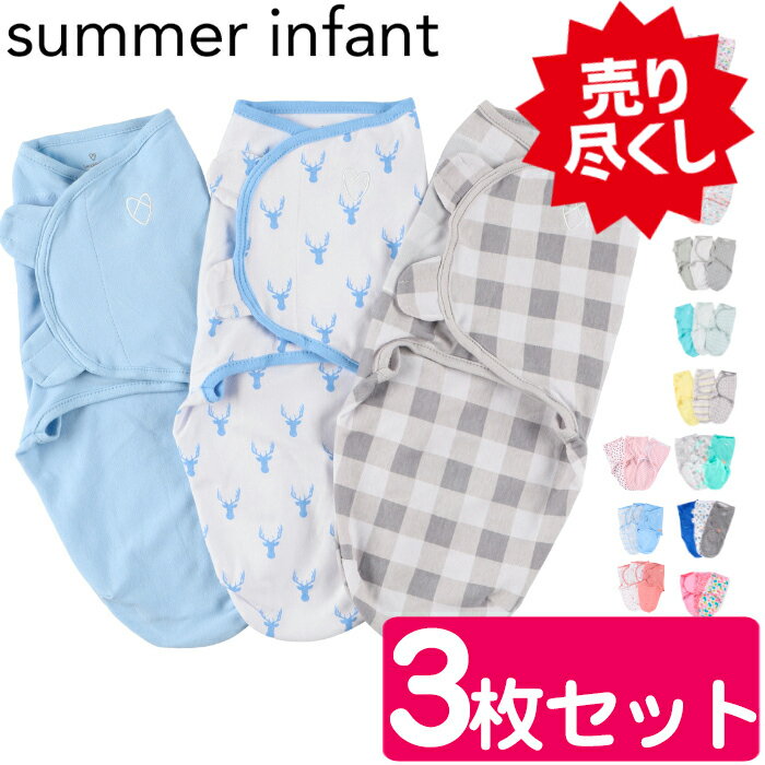 スワドルミー おくるみ 3枚セット SwaddleMe Cotton Small/Medium コットン おくるみ S/M swaddle me 出産祝い アフガン ギフト