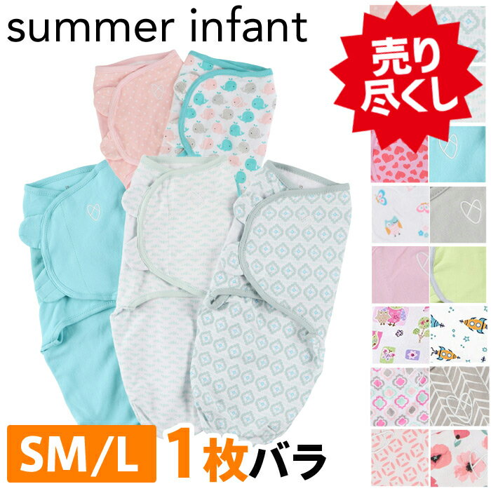  スワドルミー おくるみSummer Infant サマー インファント SwaddleMe コットン S/Mサイズ Lサイズ アフガン 出産祝い ギフト 新生児 swaddle me ベビー用品 バラ売り 1枚 出産祝い ベビーギフト専門