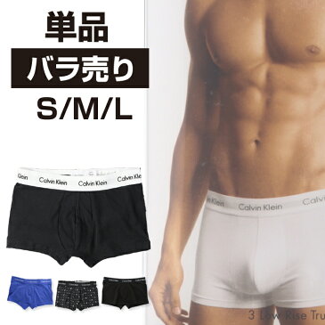 カルバンクライン ボクサーパンツ バラ売り 1枚 Calvin Klein ボクサーブリーフ Mens Cotton Stretch Low Rise Trunks 男性用 下着 コットン 単品