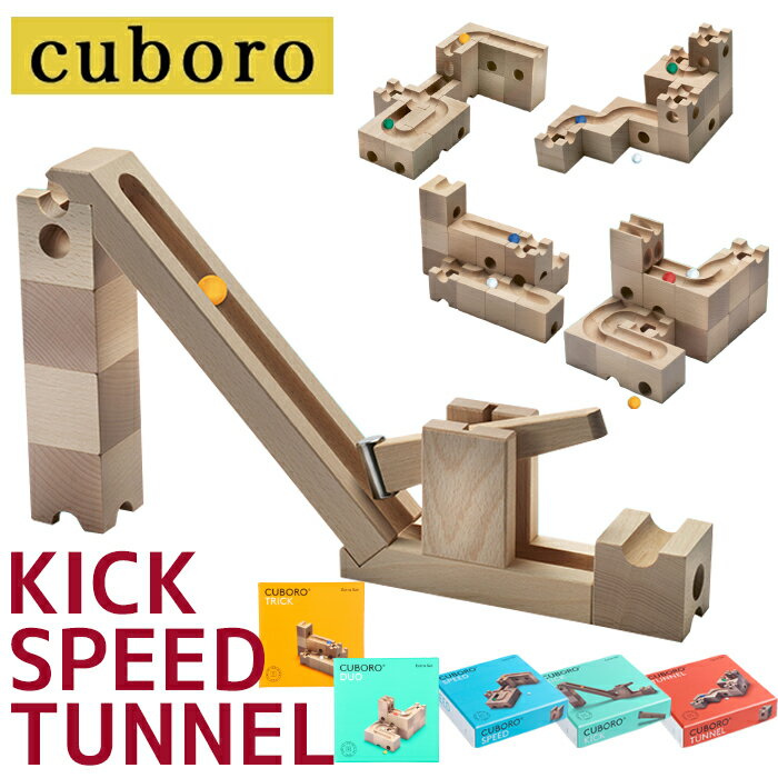 キュボロ キック スピード トンネル 積み木 スイス CUBORO SPEED TUNNEL KICK おもちゃ クボロ ビー玉転がし 知育玩具 6歳 7歳 8歳 男の子 女の子 プレゼント クリスマス 誕生日