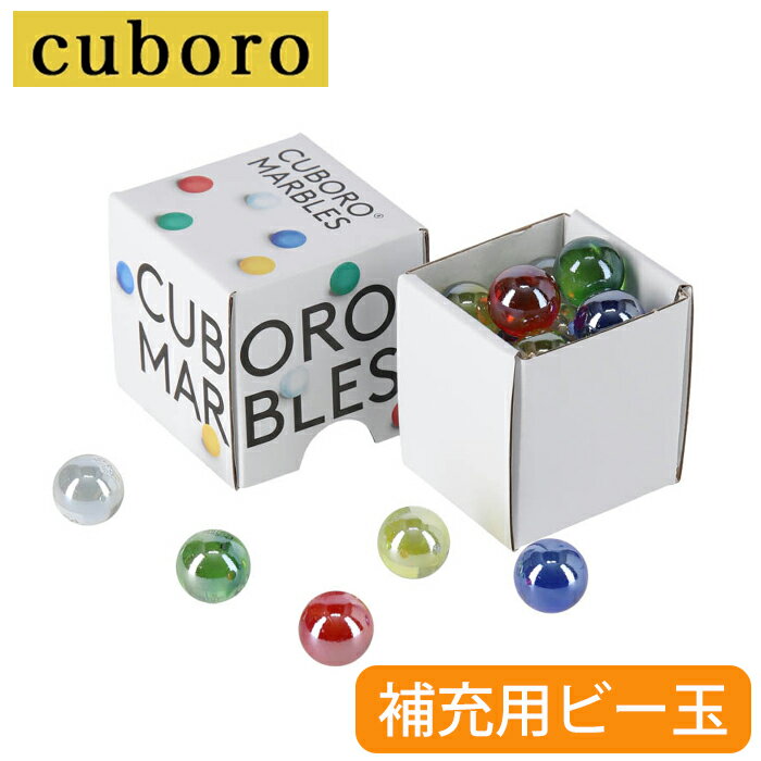 キュボロ スタンダード キュボロ 補充用ビー玉 15個セット 積み木 おもちゃ クボロ CUBORO Basis スタンダード CUBORO MARBLES Art.230 Serial No.21