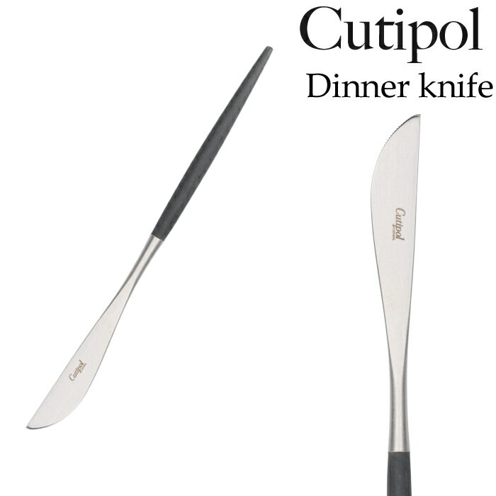 クチポール カトラリー クチポール ゴア テーブルナイフ ディナーナイフ Dinner knife Black ブラック　単品 カトラリー Cutipol Goa 食器 GOA ゴア メール便