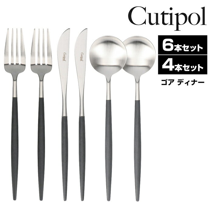 クチポール ゴア ディナーカトラリー 4本セット 6本セット フォーク スプーン ナイフ Dinner ブラック カトラリー Cutipol Goa 食器 GOA ゴア ギフト 結婚祝い プレゼント キッチン おしゃれ