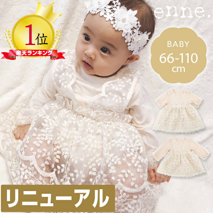 【リニューアル!】新生児 セレモニードレス enne ベビードレス 結婚式 女の子 お宮参り お誕生日 バースデー ハーフバースデー ニューボーンフォト 長袖 春 夏 秋 冬 刺繍 セミフォーマル ドレス レース【メール便】