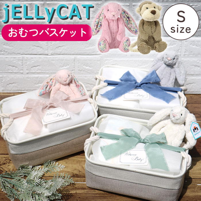  おむつケーキ ジェリーキャット 男の子 女の子 おしゃれ 出産祝い ブランド JELLY CAT BASHFUL ぬいぐるみ Sサイズ うさぎ さる おむつ ギフトセット おむつバスケット 出産 祝い 赤ちゃん プレゼント あす楽