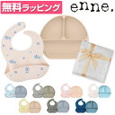 【無料ラッピング付】enne シリコンプレート スタイ お食事2点セット ギフト ラッピング付 吸盤付き 赤ちゃん シリコン 皿 プレート ベビー食器 ベビー ひっくり返らない 離乳食 出産祝い 誕生日祝い おしゃれ 北欧 お食いそめ