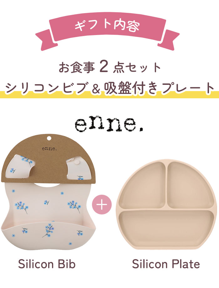 【無料ラッピング付】enne シリコンプレート スタイ お食事2点セット ギフト ラッピング付 吸盤付き 赤ちゃん シリコン 皿 プレート ベビー食器 ベビー ひっくり返らない 離乳食 出産祝い 誕生日祝い おしゃれ 北欧 お食いそめ