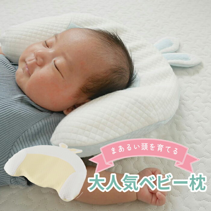枕 ベビー 絶壁 新生児 向き癖 ベビーまくら 向き癖防止枕 向き癖 頭の形 斜頭 赤ちゃん 枕 まくら 出産祝い ギフト 誕生日 プレゼント