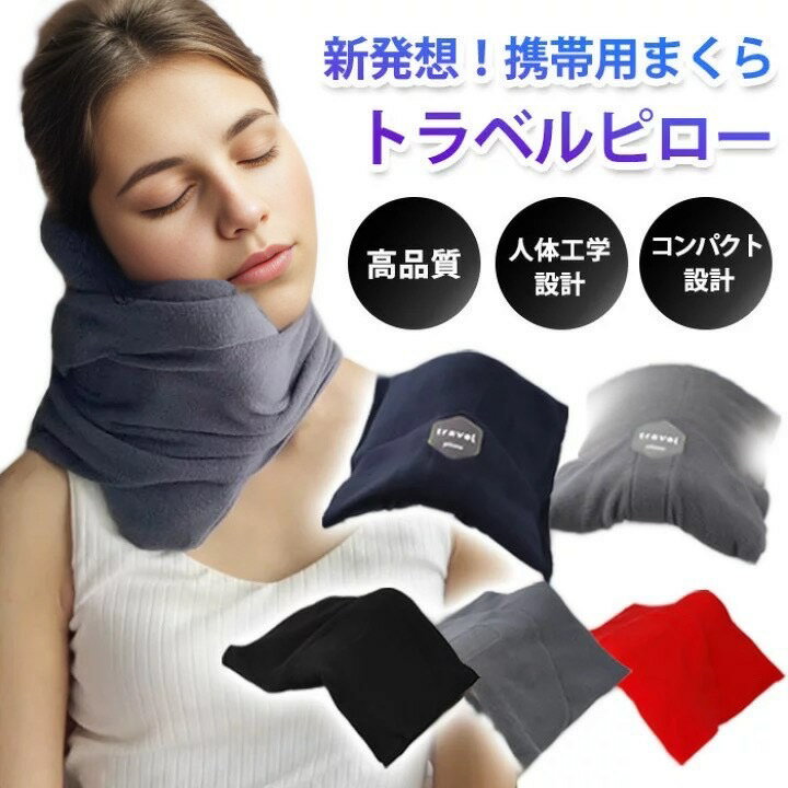 【月間優良ショップ受賞】ネックピロー 飛行機 トラベルピロー コンパクト neck pillow 低反発 携帯 トラベルグッズ 旅用品 車 シンプル メンズ レディース 旅グッズ オールシーズン 春 夏 秋 冬