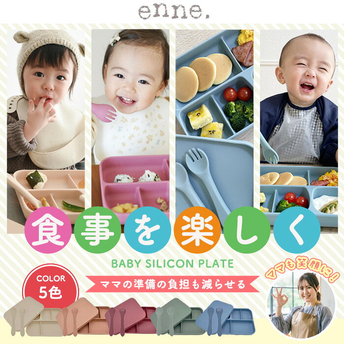 【ポイント5倍！】【安心吸着、フタもお皿に！】 enne シリコンプレート 食器セッ...