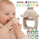 enne 歯固め シリコン 赤ちゃん おしゃぶり 歯がため チキン おもちゃ ベビー はがため かわいい おしゃれ 手にはめる 食洗器 指しゃぶり 防止 グッズ 0歳 1歳 2ヶ月 3ヶ月 プレゼント 出産祝い メール便