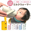ミルクウォーマー ボトルウォーマー 赤ちゃん USB 哺乳瓶ウォーマー ベビー 哺乳瓶 哺乳瓶カバー 保温カバー携帯用 ミルク 保温 持ち運び 温度調整 授乳 ...