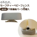 enne セーフティーベビーフェンス 拡張追加用下部連結パーツ