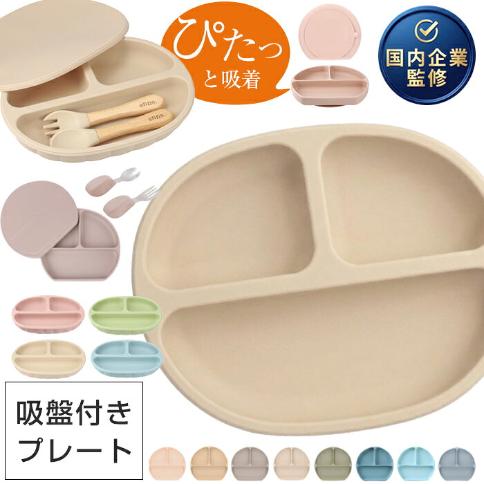 【安心吸着、北欧スタイル】 enne シリコンプレート 吸盤付き ひっくり返らない ラウンド型プレート 蓋つき 赤ちゃん 離乳食 食器 ベビー食器 食器セット くすみカラー 北欧