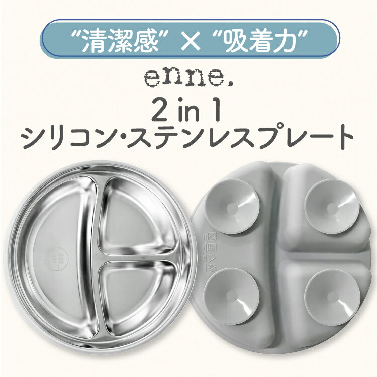 【ブラックフライデー特価＆2枚目半額】【2枚セット】 enne ベビー食器 ステンレス 吸盤付き プレート ..