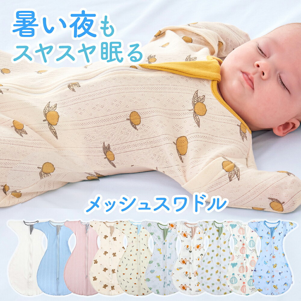 おくるみ ベビー スワドル 春 夏 メッシュ 手が出せる 夏用 新生児 赤ちゃん コットン バンブー モロー反射 布団 通年 寝かしつけ スリーパー 夜泣き 冷え対策 柄 無地 Lサイズ