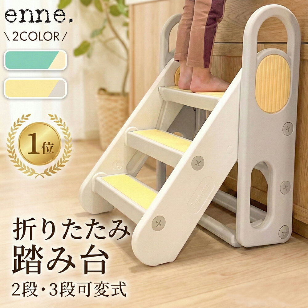 enne 踏み台 折りたたみ 子供 コンパクト 軽量 ステップ台 2段 3段 可変式 手洗い キッズステップ トイ..