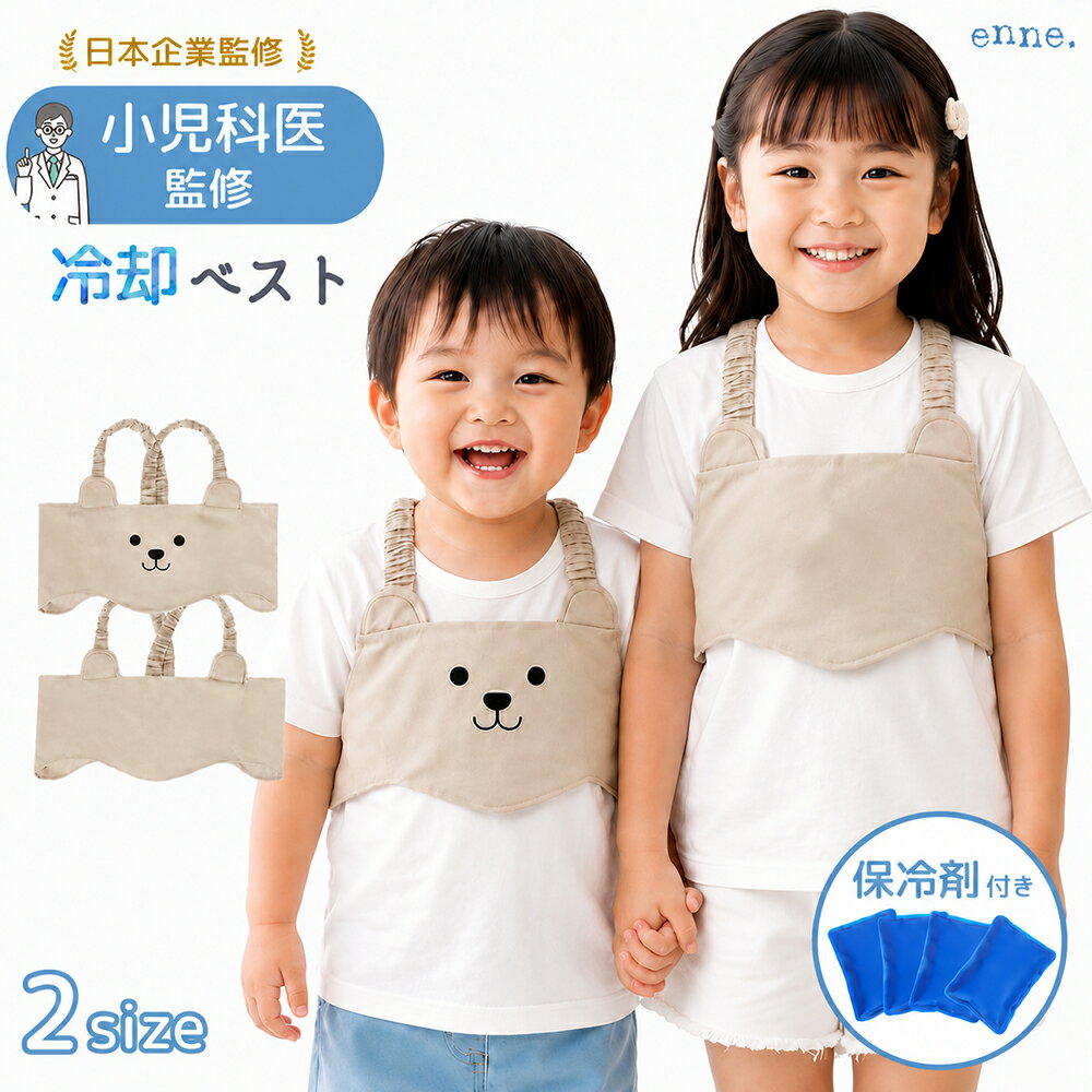 【LINE限定99%OFFクーポン発行中】【小児科医監修】 enne 保冷ベスト 赤ちゃん 冷却ベスト 抱っこ紐 暑さ対策 冷却 熱中症対策 脇下 冷却シート 背中 暑さ対策グッズ こもり熱 ベビー キッズ 幼児 子供 夏 外遊び ひんやり ギフト 0歳 1歳 2歳 3歳 4歳 5歳 6歳