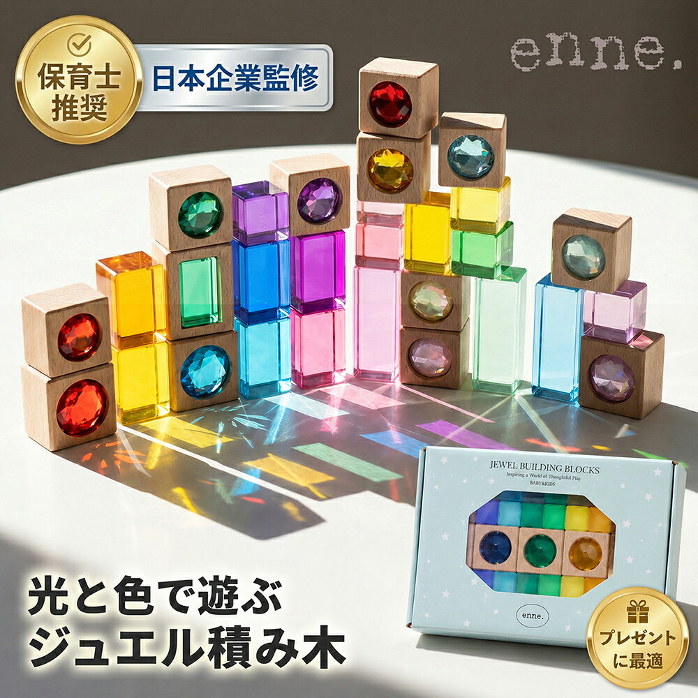 enne. ジュエル 積み木 ジュエルブロック アクリル積み木 ギフト 1歳 4歳 クリスタル 知育玩具 おしゃれ 出産祝い 誕…