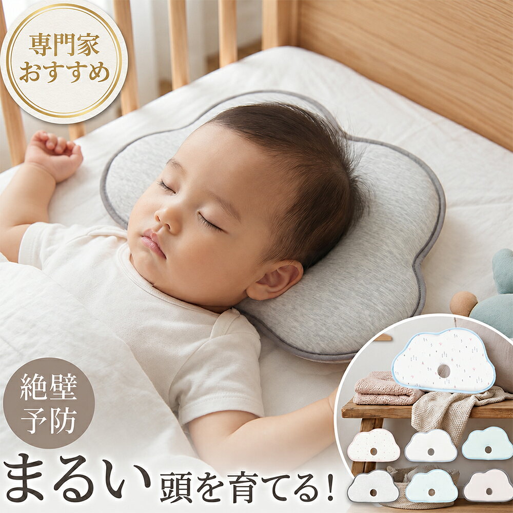 【99%OFFクーポン発行中】【月間優良ショップ受賞】 赤ちゃん 枕 絶壁 防止 新生児 ベビー 絶壁防止 低反発枕 赤ちゃ…