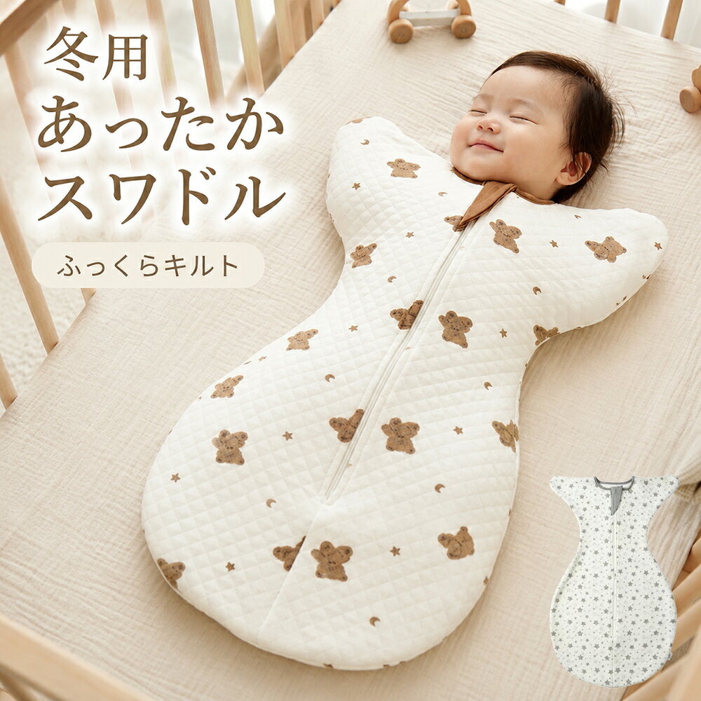 enne キルト スワドル 冬用 新生児 手が出せる ベビー おくるみ 秋 冬 赤ちゃん スワドル コットン モロー反射 スリ…