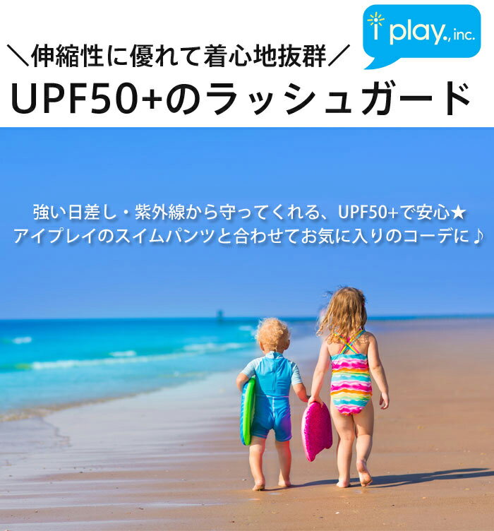 【クーポンで10％オフ】アイプレイ キッズ アイプレイ ラッシュガード ベビー iplay アイプレイ 水着 【メール便送料無料】