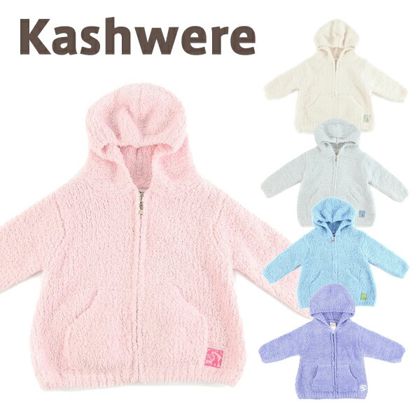 カシウェア パーカー ベビー＆キッズ カシウエア / kashwere BABY HOODIE JACKETS ベビー パーカ カシウェア パーカー ギフト 出産祝い ベビー ジャケット キッズ ベビー用品