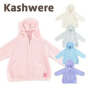 カシウェア パーカー ベビー＆キッズ カシウエア / kashwere BABY HOODIE JACKETS ベビー パーカ カシウェア パーカー ギフト 出産祝い ベビー ジャケット キッズ ベビー用品