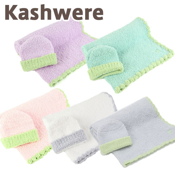 カシウェア ベビーブランケット キャップ カシウエア kashwere BABY BLANKET TRIM & CAP　カシウェア ベビーブランケット ギフト 縁取＆キャップセット セット 出産祝い