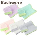 カシウェア ベビーブランケット キャップ カシウエア kashwere BABY BLANKET T ...