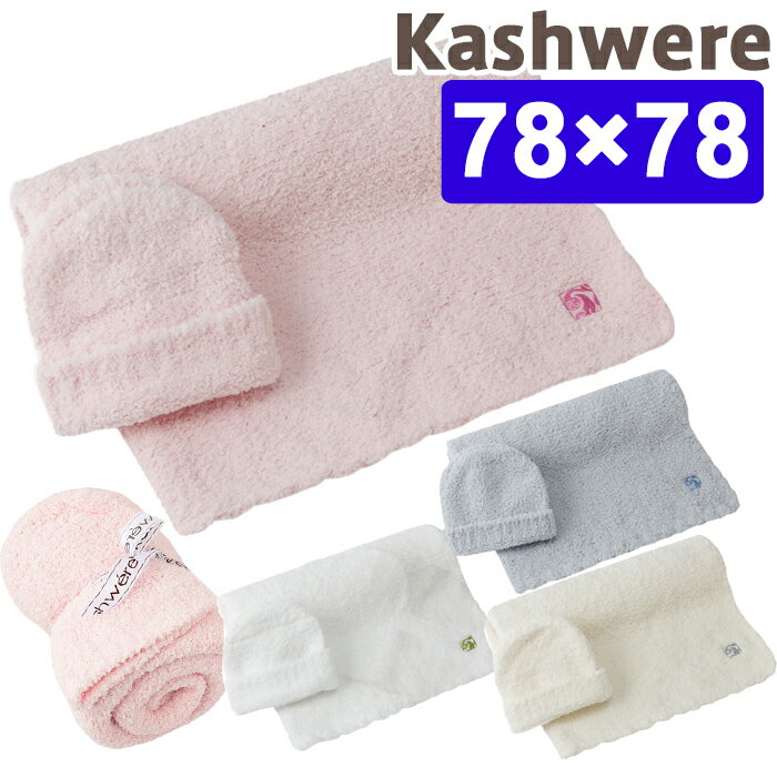 【6/5限定 当選確率1/2最大100%Pバック】 カシウェア ベビーブランケット カシウエア kashwere SOLID BLANKET & CAP SETS 単色＆キャップ カシウェア ベビーブランケット ブランケット セット …