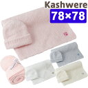 カシウェア ベビーブランケット カシウエア kashwere SOLID BLANKET CAP SETS 単色＆キャップ カシウェア ベビーブランケット ブランケット セット 出産祝い ギフト