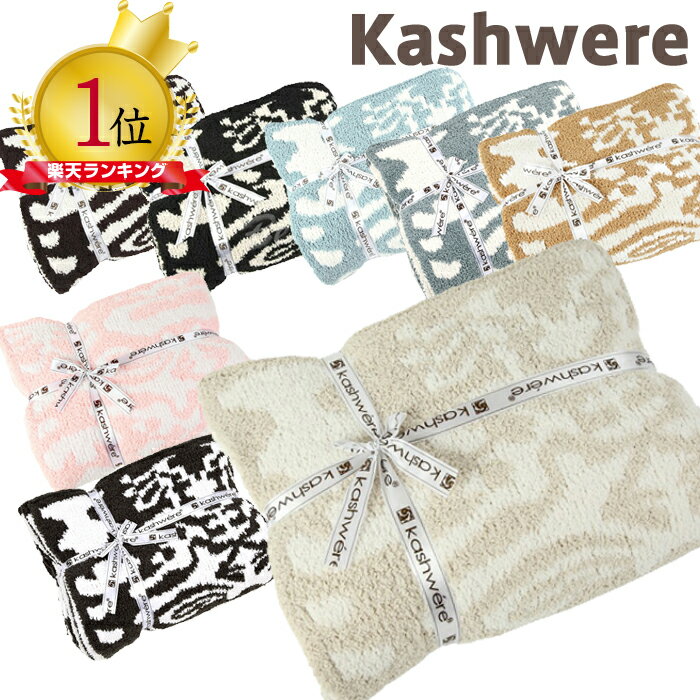 カシウェア ブランケット ダマスク KASHWERE カシウエア ブランケット kashwere Damask Throw Blanket ダマスク ブランケット カシウェア 送料無料 マイクロファイバー カシウェア シングル用 モルト カシウエア