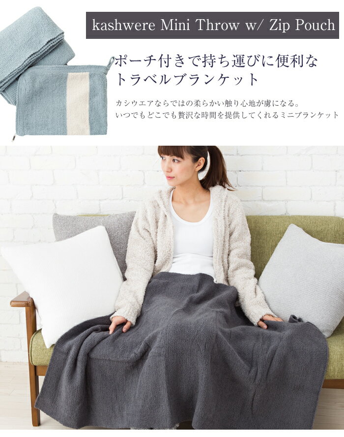 楽天市場 カシウエア ブランケット ミニースローブランケット ジップポーチ Kashwere Mini Throw W Zip Pouch カシウェア 送料無料 マイクロファイバー 旅行 車 ひざかけ ポーチ Beautyholic みんなのレビュー 口コミ