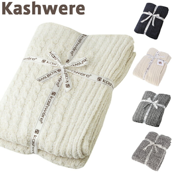 カシウェア ブランケット kashwere ミニ ケーブルスローヘザー ブランケット Throw Mini Cable Throw Heather kashwere Blanket ブランケット タオルケット ひざ掛け ケーブル ギフト