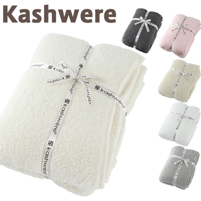  カシウェア ブランケット kashwere Throws カシウエア マイクロファイバー 毛布 シングル かわいい タオルケット ひざ掛け 北欧 ギフト