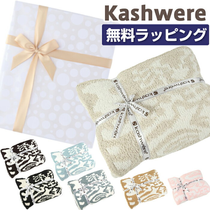 【無料ラッピング】 カシウェア ブランケット ダマスク KASHWERE カシウエア ブランケット kashwere Damask Throw Blanket ダマスク ブランケット カシウェア 送料無料 マイクロファイバー カ…