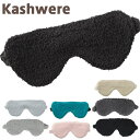 カシウエア アイマスク ふわふわ 極上の肌触り カシウェア kashwere Eye Masks - Solid ふかふかあったか 【メール便】