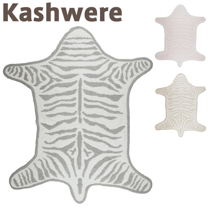 カシウェア プレイマット kashwere Play Mat Reversable Zebra カシウエア ベビー 赤ちゃん ラグマット 小さめ ラグ 洗える 厚手 北欧 ギフト 出産祝い