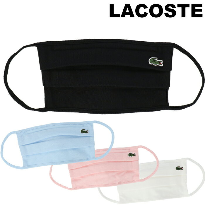 ラコステ マスク LACOSTE Facemask 布マスク フェイスマスク 洗える メンズ レディース 大きめ 秋冬 おしゃれ オシャレ ブランド ピンク ホワイト ブラック ブルー 1枚 メール便