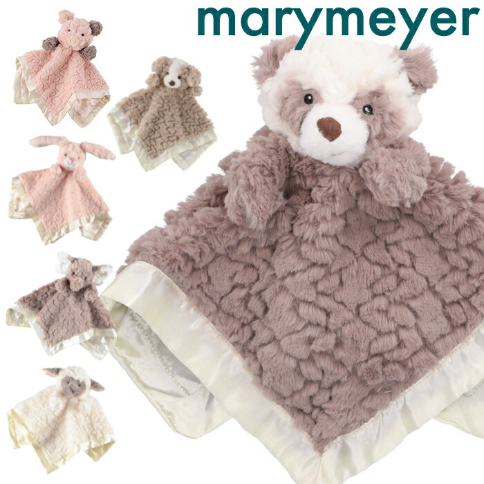 メリーマイヤー ブランケット ぬいぐるみ付き MARY MEYER Putty Nursery Character Blanketいぬ 犬 パンダ 豚 かわいい 出産祝い ギフト 誕生日 プレゼント 子ども ベビー 赤ちゃん ふわふわ もこもこ