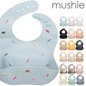 mushie ムシエ シリコンビブ お食事エプロン Silicone Baby Bib 赤ちゃん シリコン 袖なし 保育園 離乳食 ビブ スタイ 防水 おしゃれ 出産祝い ギフト 誕生日 プレゼント 男の子 女の子 メール便